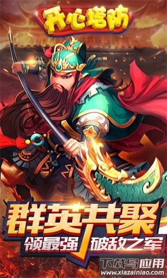 开心塔防官方版最新版截图2