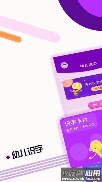 幼儿识字软件截图1