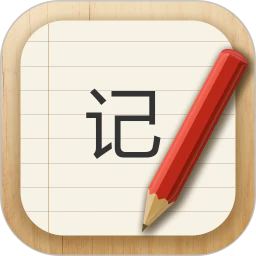 记事本儿手机版