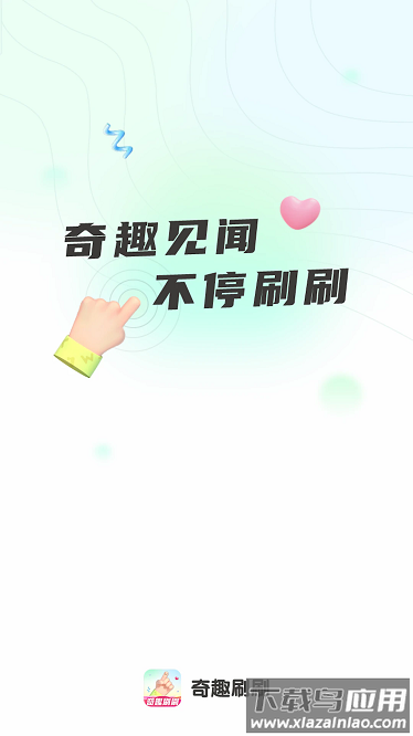 奇趣刷刷app截图1