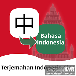 印尼语翻译通软件