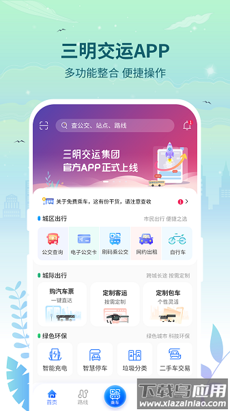 三明交运官方版截图3
