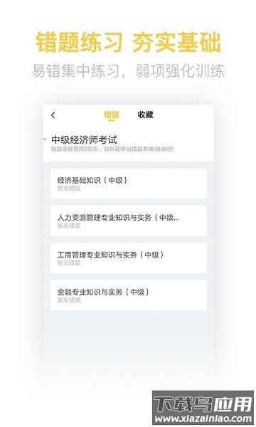 经济师亿题库软件截图3