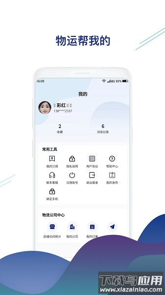 物运帮软件截图3