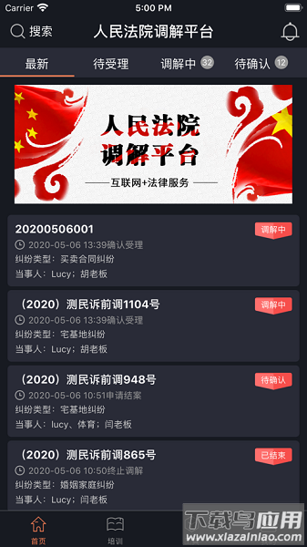 多元调解平台最新版截图3