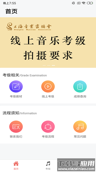 上海音协考级最新版截图1
