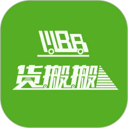货搬搬最新版