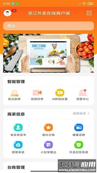 浙江外卖在线商户app截图3