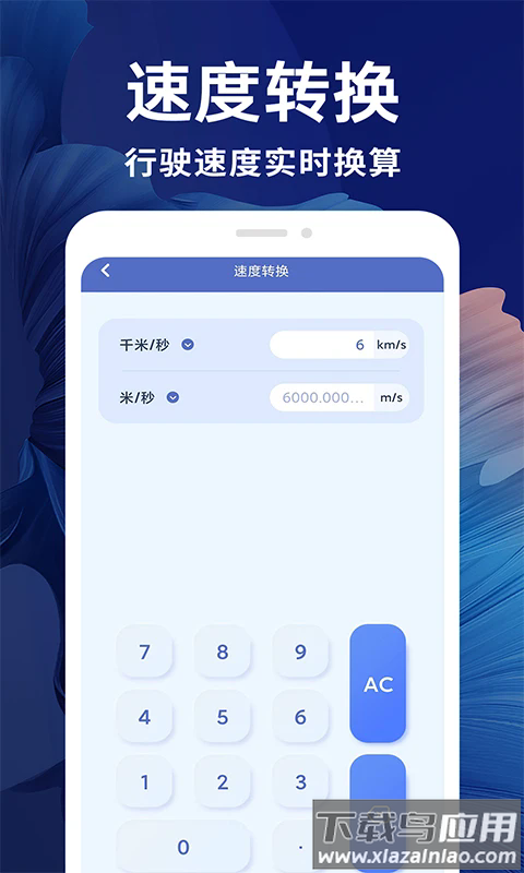 新全能计算器软件截图1