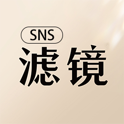 sns滤镜大师app
