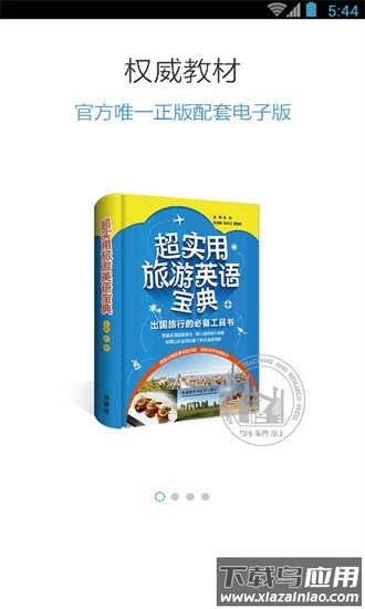 旅游英语口语宝典app截图4