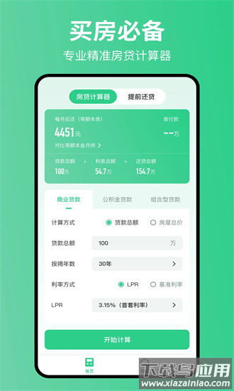 极简房贷计算器最新版最新版截图4