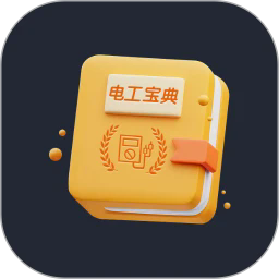 电工宝典手册最新版