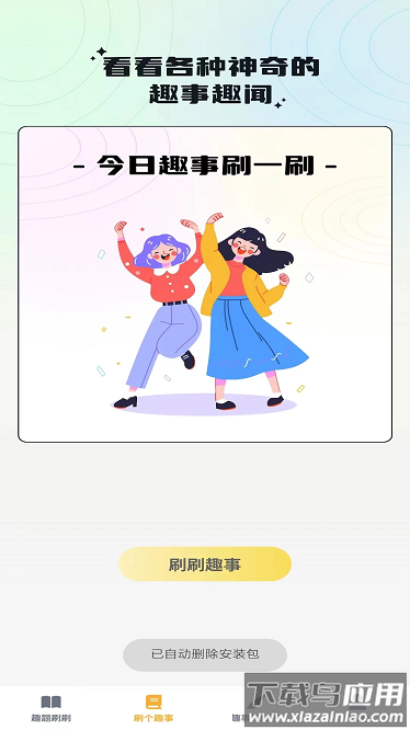 奇趣刷刷app截图3