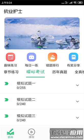 护士执业资格学习平台手机版截图4