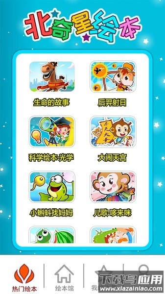 北奇星绘本2024最新版截图1