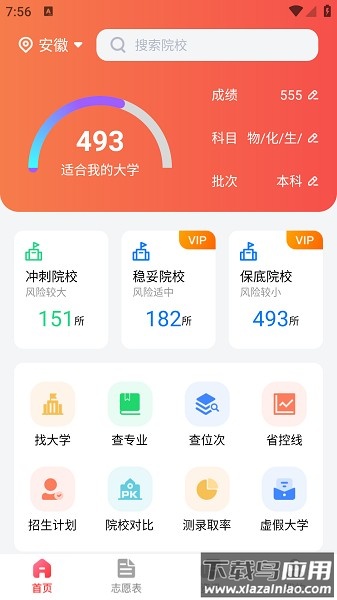 高考志愿助手软件截图3