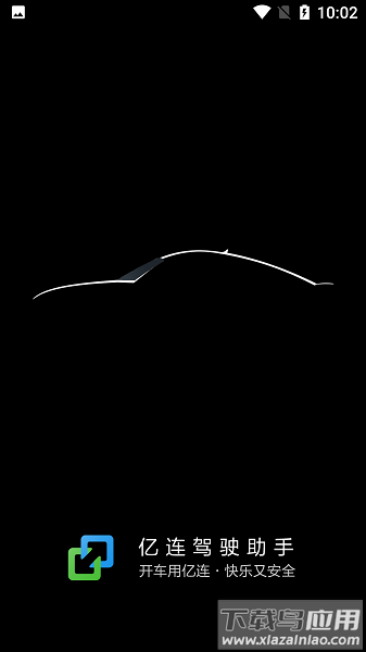 亿连驾驶助手安卓车机版截图2