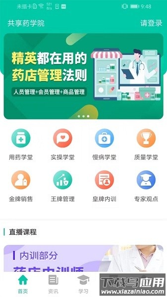 共享药学院软件截图