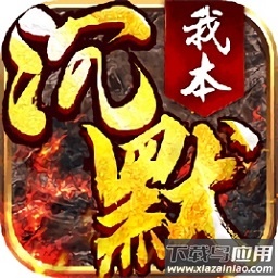 我本沉默手机版