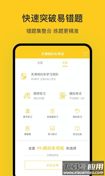 天津网约车考试软件截图1
