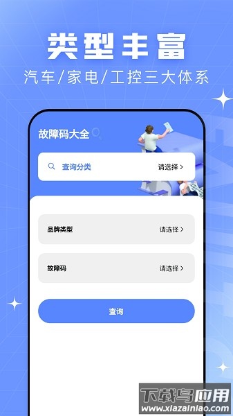 查查故障码大全软件截图1