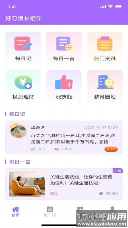 好习惯长相伴最新版最新版截图1