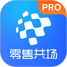 零售共场pro手机版