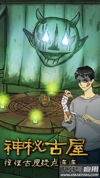 古屋怪诞游戏最新版截图1