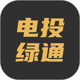 电投绿通软件