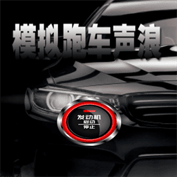 模拟跑车声浪官方版