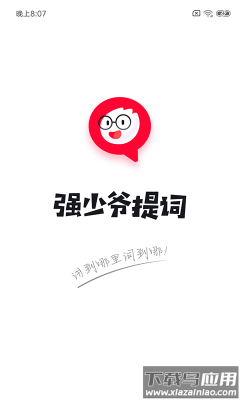 强少爷提词器免费版截图2