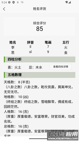 诠天取名软件截图2