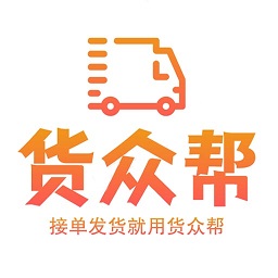 货众帮司机端最新