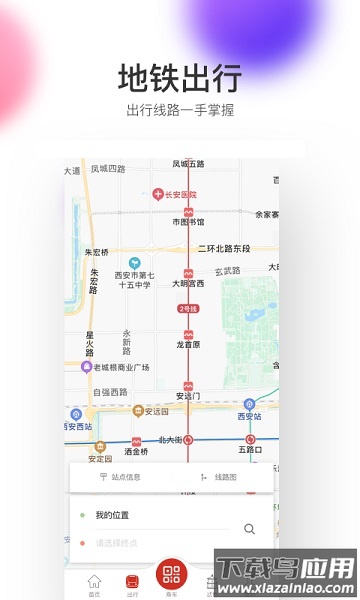西安地铁出行app截图1