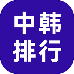 中韩排行战绩查询最新版