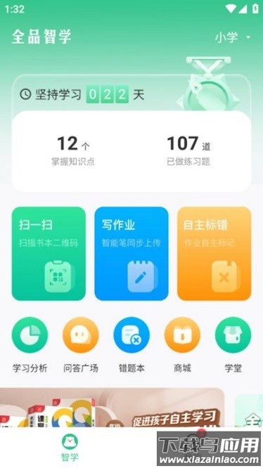 全品智学软件截图3