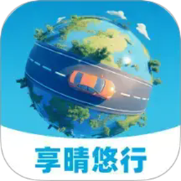 享晴悠行官方版