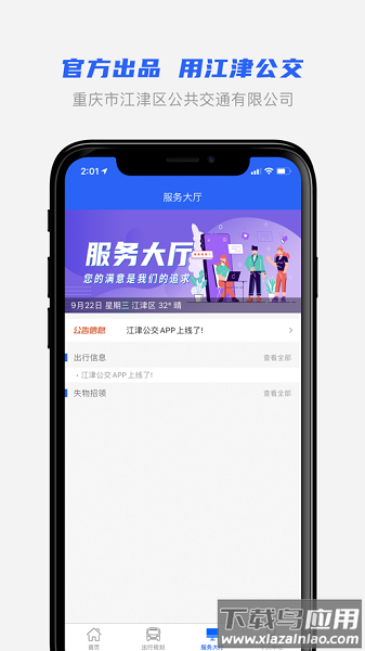 重庆江津公交实时软件截图2