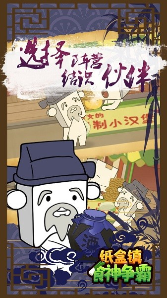 纸盒镇食神争霸手机版最新版截图4