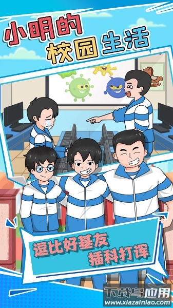 小明的校园生活手游截图3
