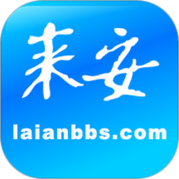 来安论坛手机版