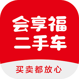会享福二手车拍卖平台