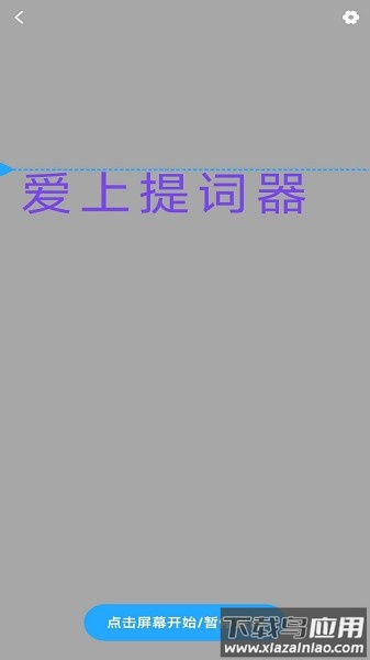爱上提词器软件最新版截图1