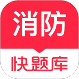 消防快题库手机版
