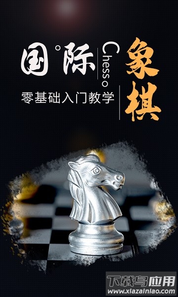 国际象棋学堂最新版截图1