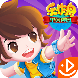 乐作舟单词神器软件