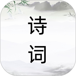 诗词之旅软件