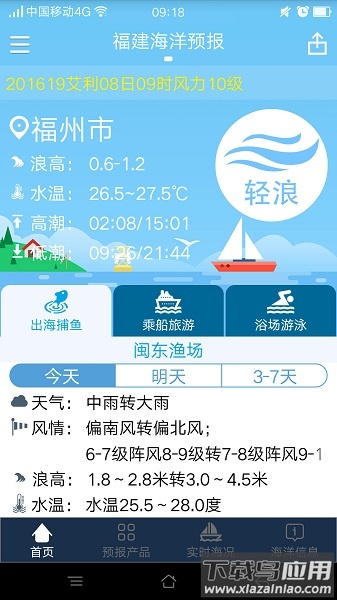福建海洋预报app最新版截图3