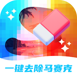 一键去除马赛克app